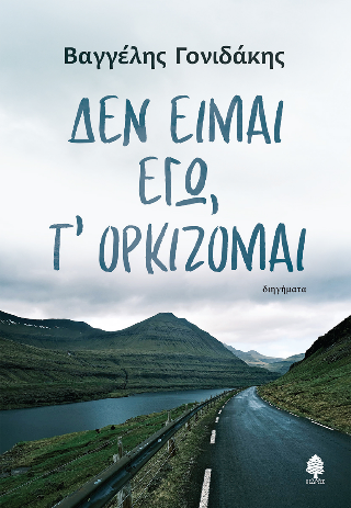 Δεν είμαι εγώ, τ’ ορκίζομαι