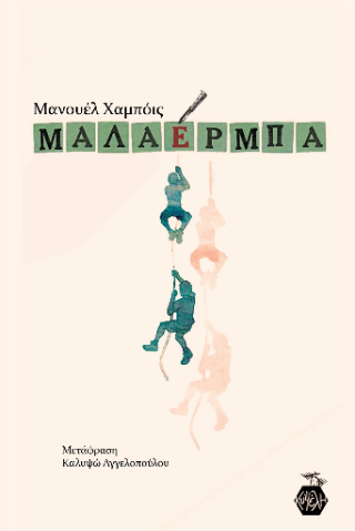 Mαλαέρμπα