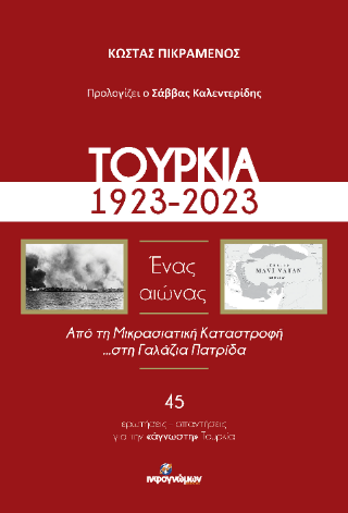 Τουρκία, 1923-2023 / Ένας αιώνας