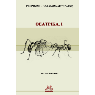 Θεατρικά I
