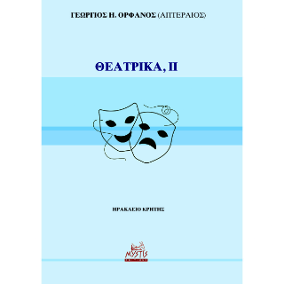 Θεατρικά, ΙΙ