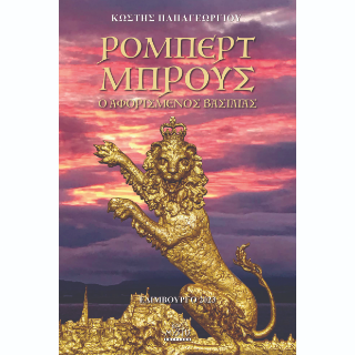 Ρόμπερτ Μπρους