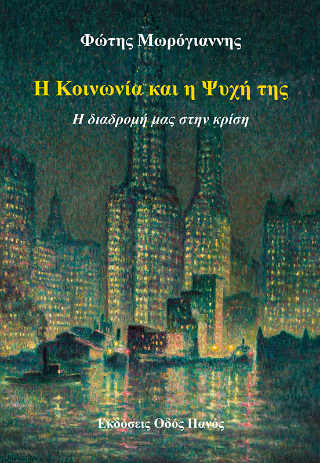 Η κοινωνία και η ψυχή της