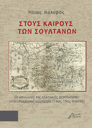 Στους Καιρούς των Σουλτάνων