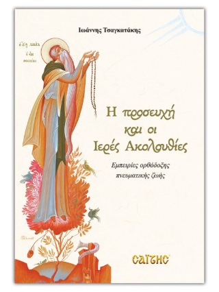 Η προσευχή και οι Ιερές Ακολουθίες