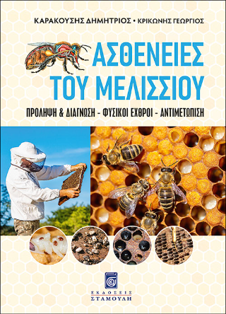 Ασθένειες του Mελισσιού – Πρόληψη