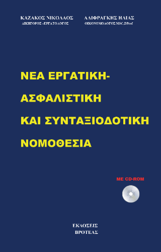 Νέα εργατική – ασφαλιστική και συνταξιοδοτική νομοθεσία