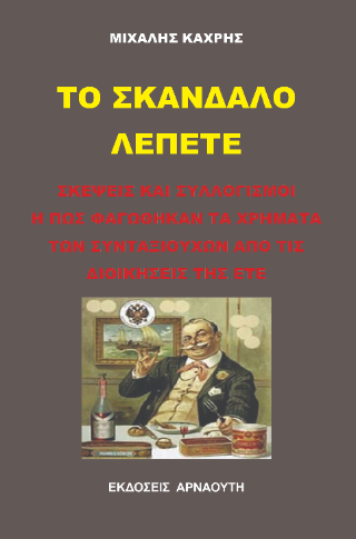 Το σκάνδαλο ΛΕΠΕΤΕ