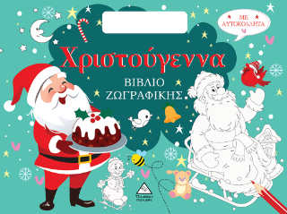 Χριστούγεννα – Βιβλίο Ζωγραφικής