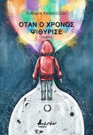 Όταν ο χρόνος ψιθύρισε