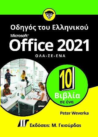 Οδηγός του Ελληνικού Microsoft Office 2021