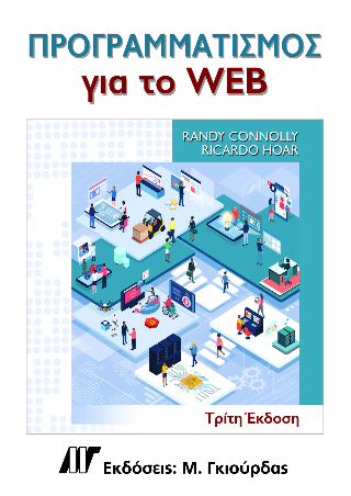 Προγραμματισμός για το Web
