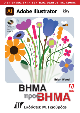 Adobe Illustrator βήμα προς βήμα