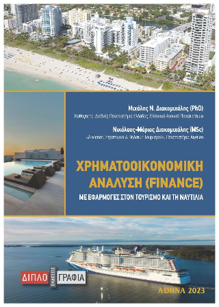Χρηματοοικονομική ανάλυση (Finance)