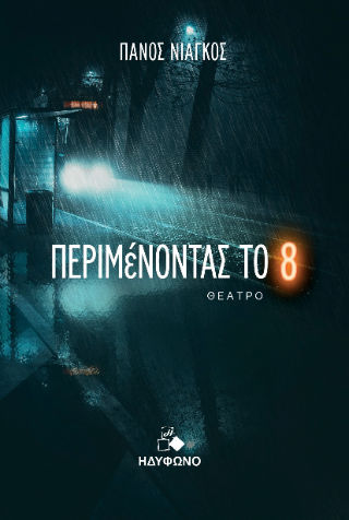 Περιμένοντας το “8”