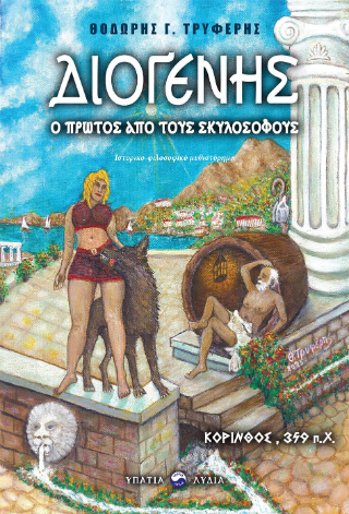 Διογένης