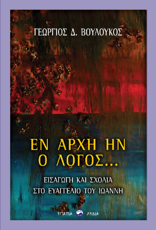 Εν αρχή ην ο Λόγος…