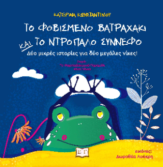 Το φοβισμένο βατραχάκι και το ντροπαλό σύννεφο : Δύο μικρές ιστορίες για δύο μεγάλες νίκες!
