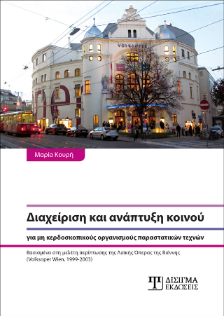 Διαχείριση και ανάπτυξη κοινού για μη κερδοσκοπικούς οργανισμούς παραστατικών τεχνών