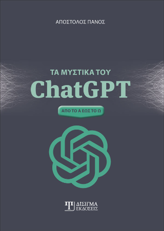 Τα μυστικά του ChatGPT