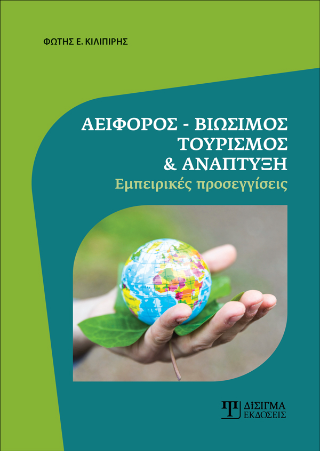 Αειφόρος – Βιώσιμος Τουρισμός και Ανάπτυξη