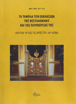 Τα Τέμπλα των Εκκλησιών της Θεσσαλονίκης και της περιφέρειας της