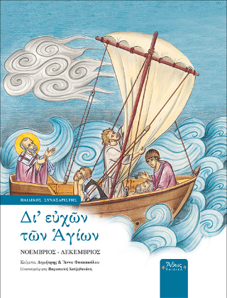 Δι’ ευχών των Αγίων