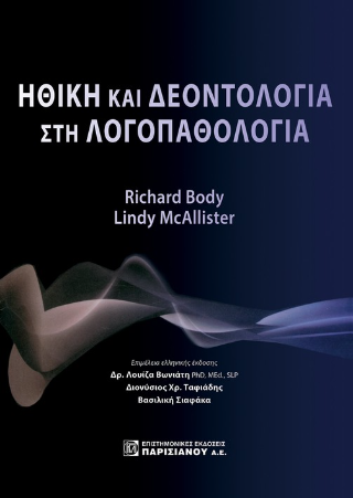Ηθική και Δεοντολογία στην Λογοπαθολογία