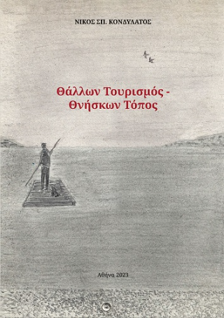 Θάλλων Τουρισμός – Θνήσκων Τόπος