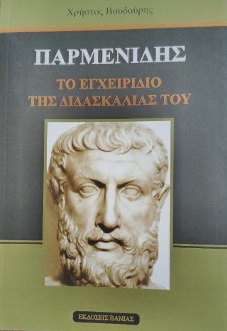 Παρμενίδης