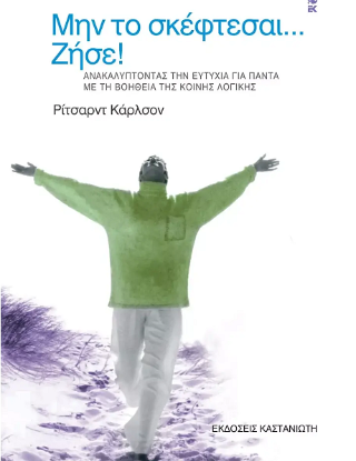 Μην το σκέφτεσαι… ζήσε