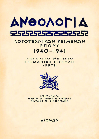 Ανθολογία λογοτεχνικών κειμένων έπους 1940 – 1941