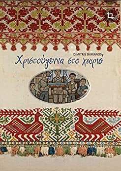 Χριστούγεννα στο χωριό