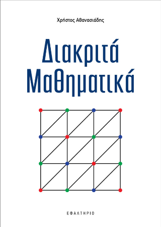 Διακριτά Μαθηματικά