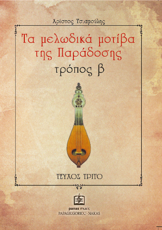 Τα μελωδικά μοτίβα της παράδοσης