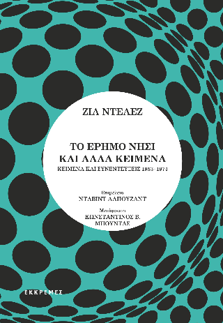 Το έρημο νησί και άλλα κείμενα. Κείμενα και συνεντεύξεις 1953-1974