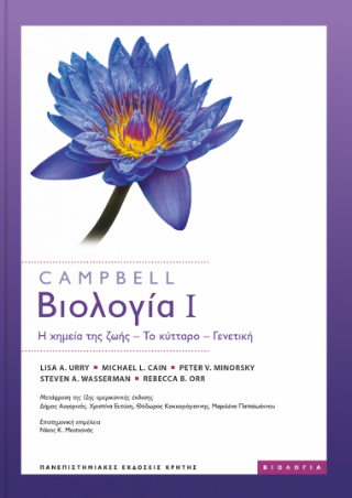 Campbell : Βιολογία I