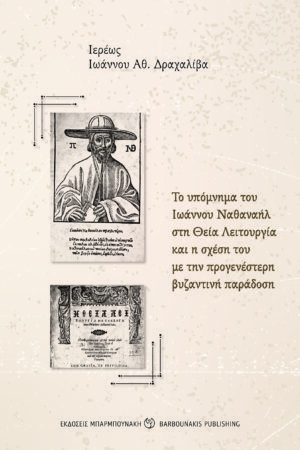 Το υπόμνημα του Ιωάννου Ναθαναήλ στη Θεία Λειτουργία και η σχέση του με την προγενέστερη βυζαντινή παράδοση