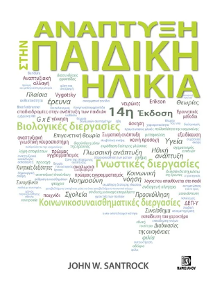 Ανάπτυξη στην παιδική ηλικία