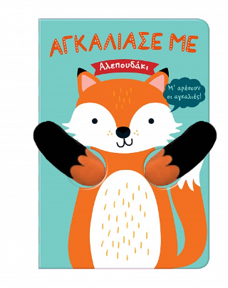 Αγκάλιασέ με – Αλεπουδάκι
