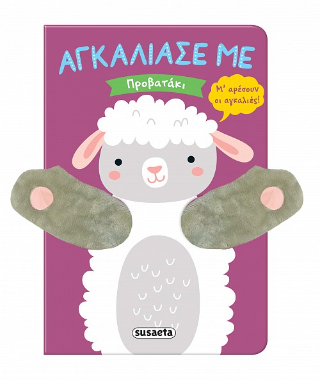 Αγκάλιασέ με – Προβατάκι
