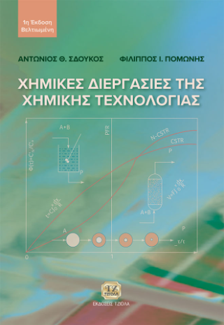 Χημικές Διεργασίες της Χημικής Τεχνολογίας
