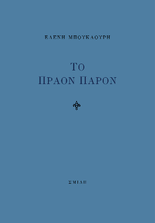 Το πράον παρόν