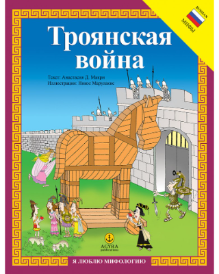 ТрОЯнСкая ВОЙНа