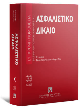 Ασφαλιστικό Δίκαιο Βασική Εμπορική Νομοθεσία Χ Οκτώβριος 2023