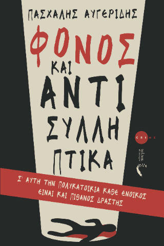Φόνος και Αντισυλληπτικά