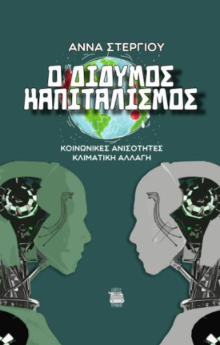 Ο δίδυμος καπιταλισμός