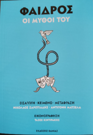 Οι μύθοι του