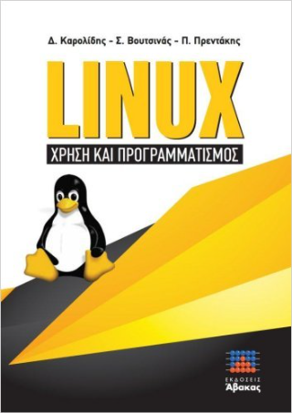 Linux – Χρήση και Προγραμματισμός
