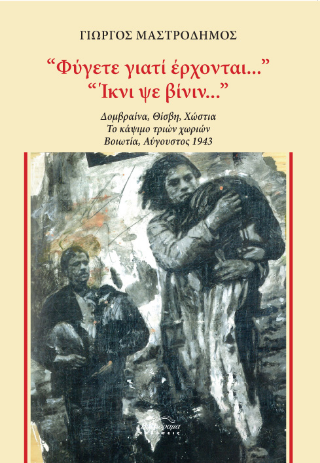 “Φύγετε γιατί έρχονται…”  “‘Ικνι ψε βίνιν…”